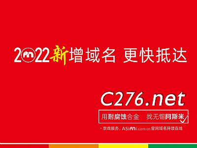 阿斯米合金新增C276.net域名，更快抵达